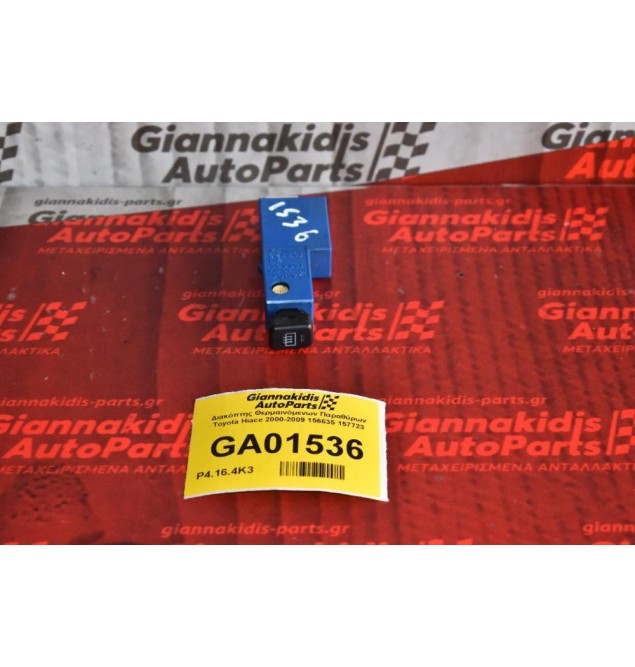 Διακόπτης Θερμαινόμενων Παραθύρων Toyota Hiace 2000-2009 156635 157723