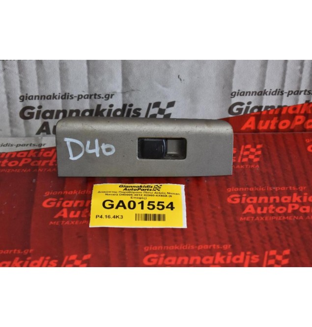 Διακόπτης Παραθύρου Πίσω Δεξιός Nissan Navara D40 2005-2012 82960-4X60A (6 Επαφές)