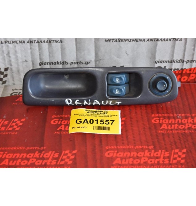 Διακόπτης Ηλεκτρικών Παραθύρων Renault Twingo 1995-2005 7700832376-G