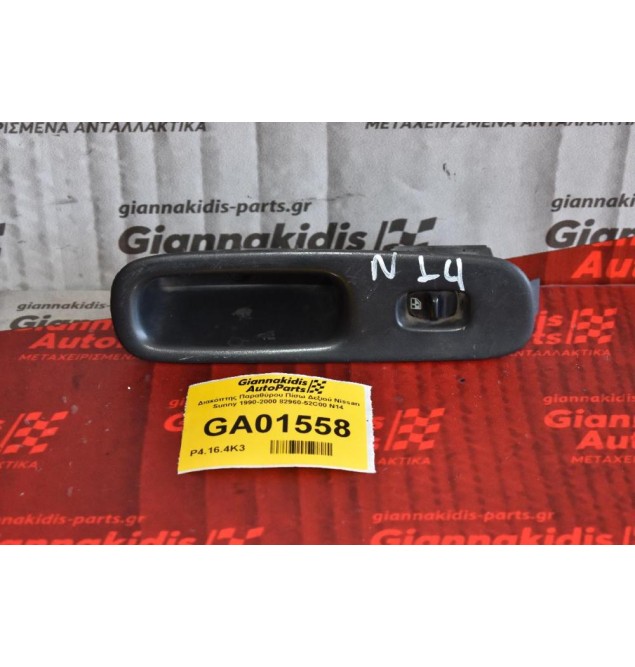 Διακόπτης Παραθύρου Πίσω Δεξιού Nissan Sunny 1990-2000 82960-52C00 N14
