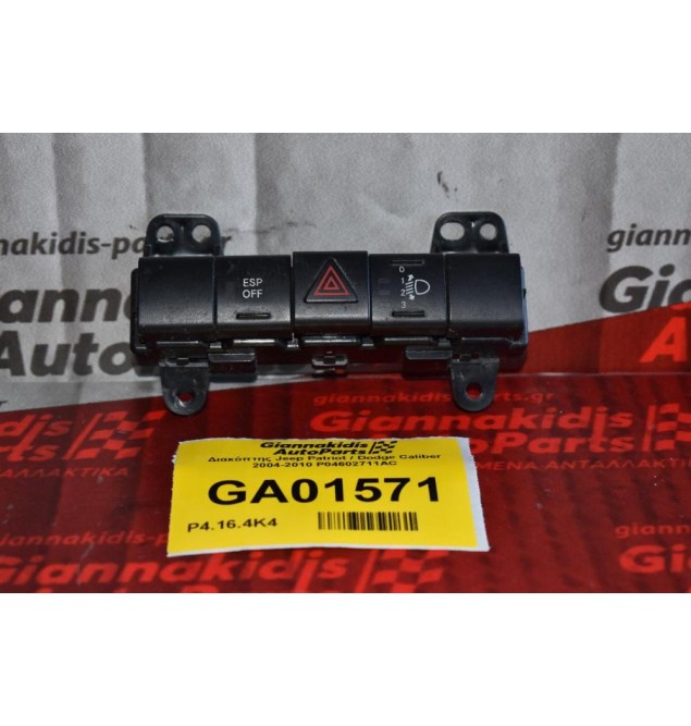 Διακόπτης Jeep Patriot / Dodge Caliber 2004-2010 P04602711AC