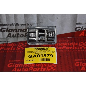 Διακόπτης Κινητήρα / Parking Ford Ranger / Mazda BT50 UR7966440 KT158 UR79-55311 6M3J-15A859-AA