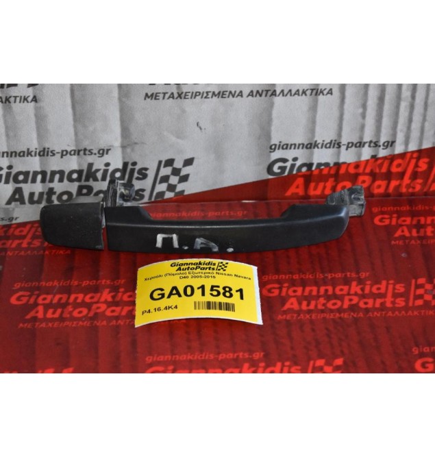 Χερούλι (Πόμολο) Εξωτερικό Nissan Navara D40 2005-2015 (Έξω Μέρος)