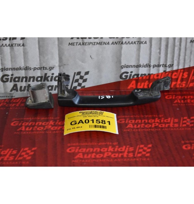 Χερούλι (Πόμολο) Εξωτερικό Nissan Navara D40 2005-2015 (Έξω Μέρος)