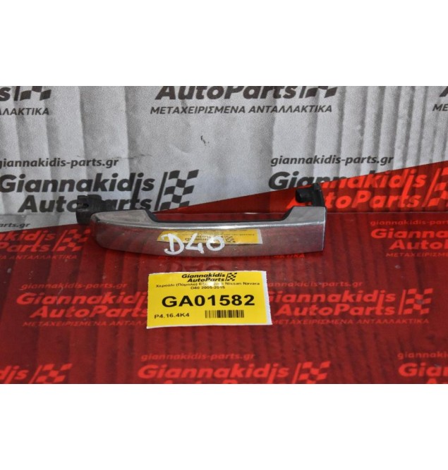 Χερούλι (Πόμολο) Εξωτερικό Nissan Navara D40 2005-2015 (Έξω Μέρος)