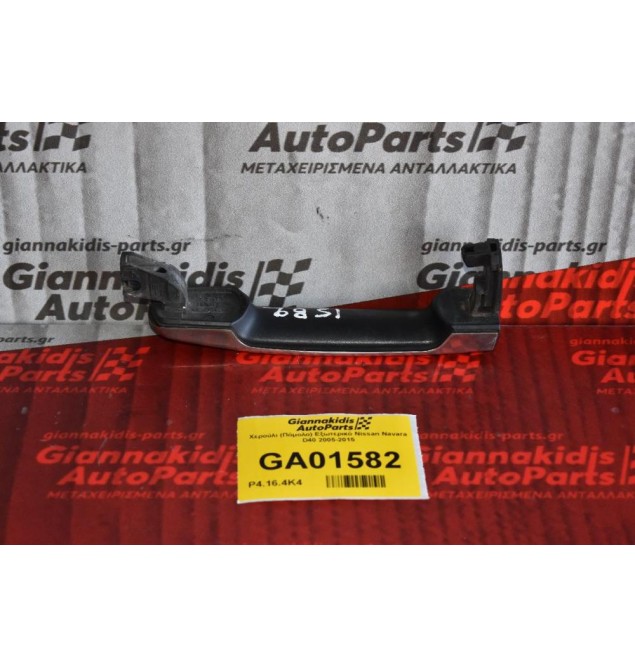 Χερούλι (Πόμολο) Εξωτερικό Nissan Navara D40 2005-2015 (Έξω Μέρος)