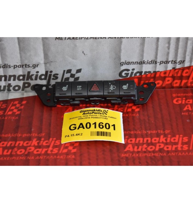 Διακόπτης Jeep Patriot / Dodge Caliber 2004-2010 P04602711AD