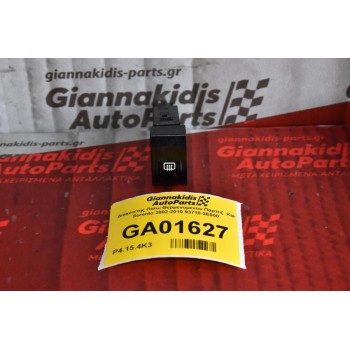 Διακόπτης Πισω Θερμαινομενου Παρπιζ  Kia Sorento 2002-2010 93710-3E000