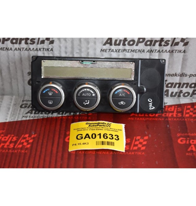 Χειριστήριο Κλιματισμού Nissan Navara D40 2005-2012 27500-EB56C 27500-4X06C
