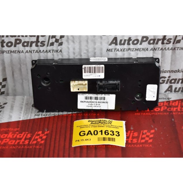 Χειριστήριο Κλιματισμού Nissan Navara D40 2005-2012 27500-EB56C 27500-4X06C