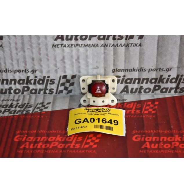 Διακόπτης Αλαρμ (Μπουτόν) Mitsubishi L200 2005-2012