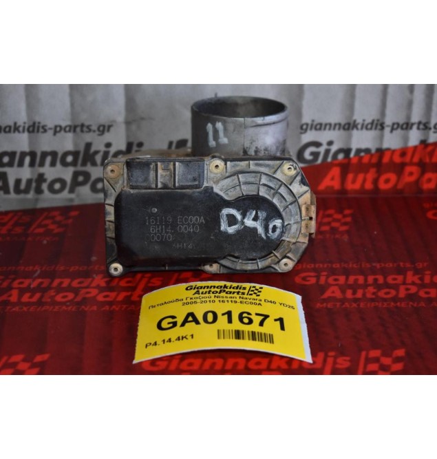 Πεταλούδα Γκαζιού Nissan Navara D40 YD25 2005-2010 16119-EC00A