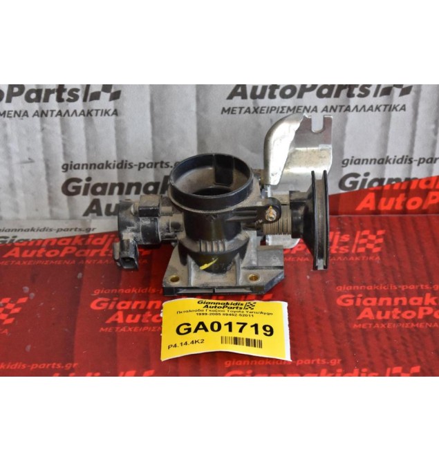 Πεταλούδα Γκαζιού Toyota Yaris/Aygo 1999-2005 89452-52011