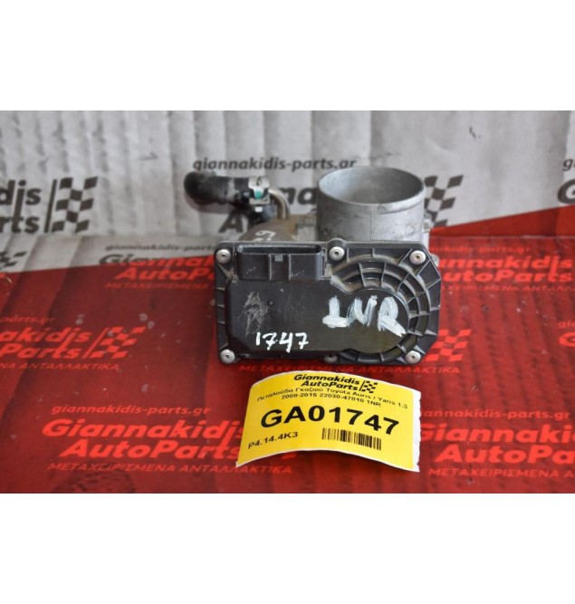 Πεταλούδα Γκαζιού Toyota Auris / Yaris 1.3 2008-2015 22030-47010 1NR