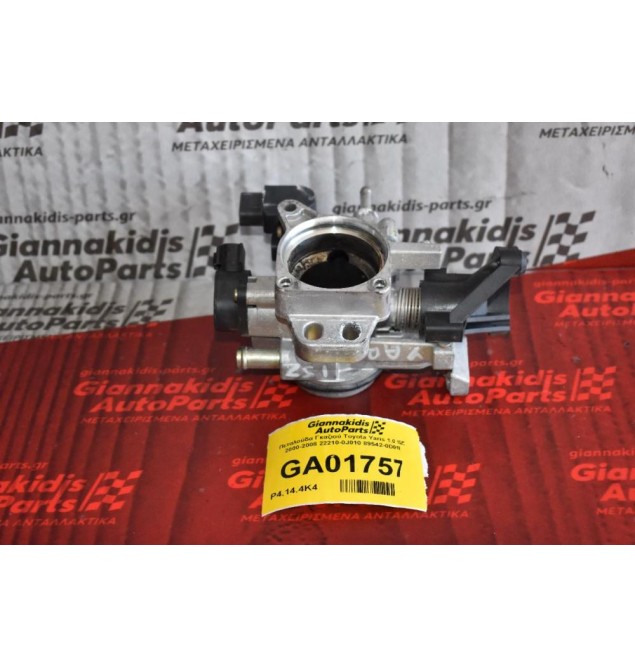 Πεταλούδα Γκαζιού Toyota Yaris 1.0 1SZ 2000-2008 22210-0J010 89542-0D010