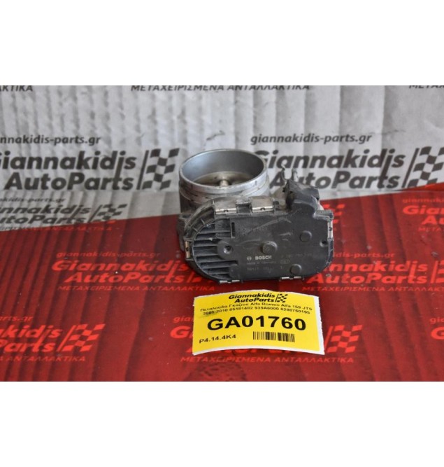 Πεταλούδα Γκαζιού Alfa Romeo Alfa 159 JTS 2005-2010 55181482 939A6000 0280750195