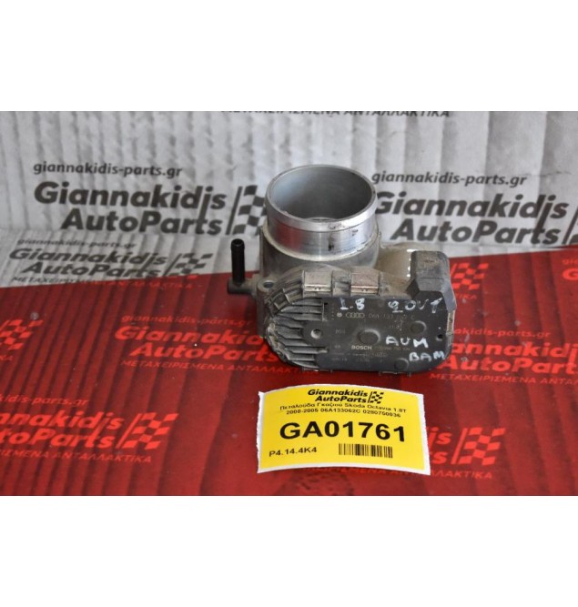 Πεταλούδα Γκαζιού Volkswagen Golf Bora Beetle 1.8T 20VT 2000-2005 (Γνήσια) 06A133062C 0280750036 (Audi A3 TT / Seat Ibiza Leon Toledo / Skoda Octavia)