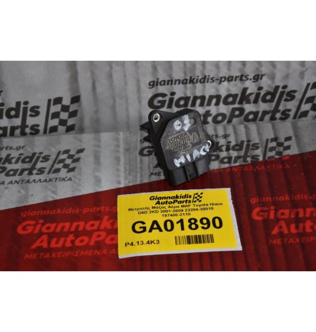 Μετρητής Μάζας Αέρα MAF Toyota Hilux 2001-2009 (Γνήσιος) 22204-30010 197400-2110 (Corolla / Auris / Rav4 / Dyna / Avensis / Yaris / Hiace)