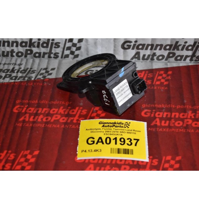 Αισθητήρας Γωνίας Τιμονιού Land Rover Discovery 2003-2010 SRO 500110 ESC64SUK1A