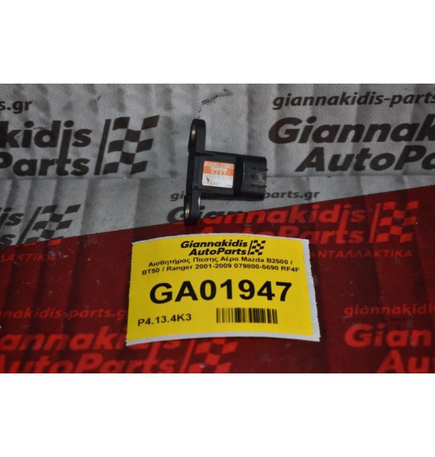 Αισθητήρας Πίεσης Αέρα Mazda B2500 / BT50 / Ranger 2001-2009 079800-5690 RF4F