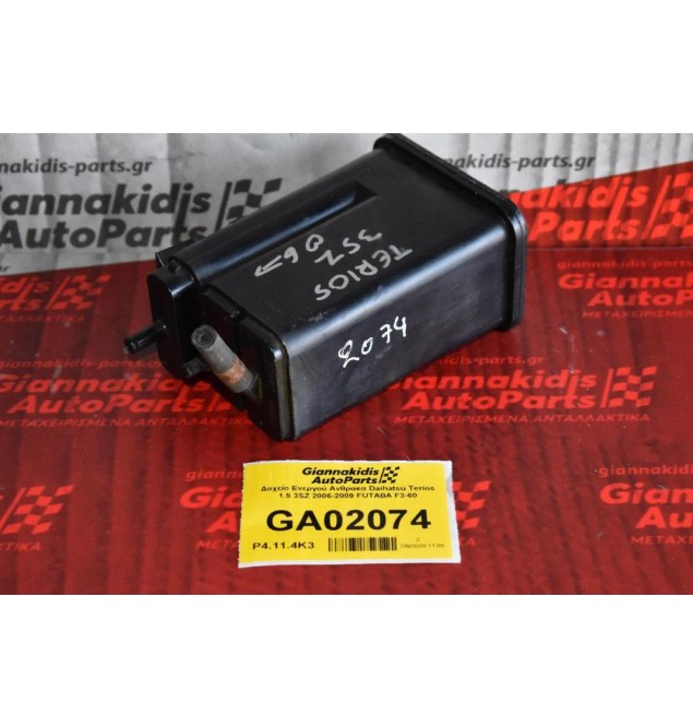 Δοχείο Ενεργού Ανθρακα Daihatsu Terios 1.5 3SZ 2006-2009 FUTABA F3-60