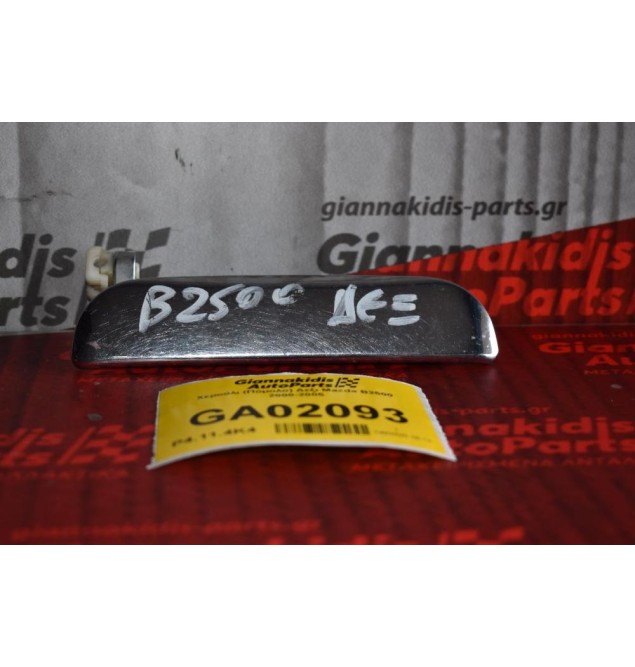 Χερούλι (Πόμολο) Δεξι Mazda B2500 2000-2005