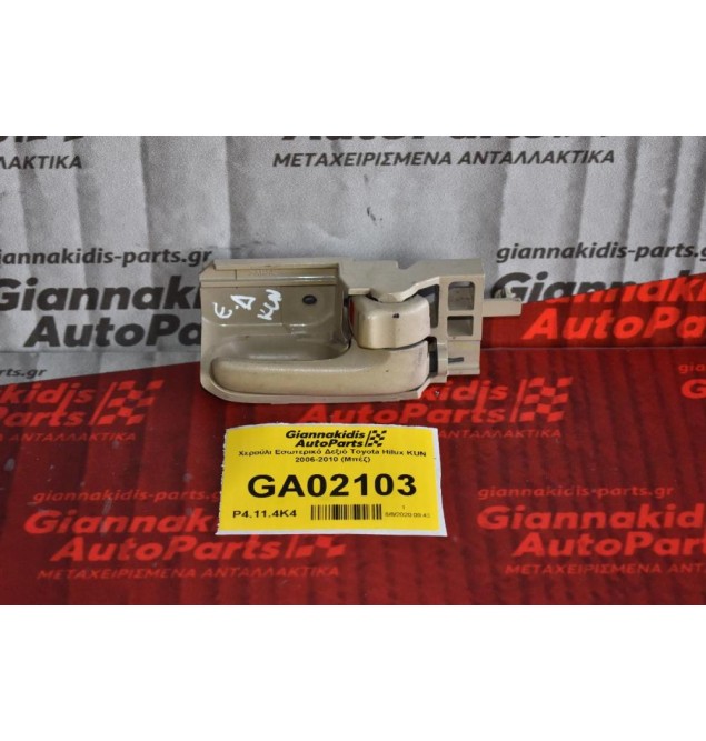 Χερούλι Εσωτερικό Δεξιό Toyota Hilux KUN 2006-2010 (Μπέζ)