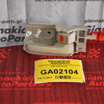 Χερούλι Εσωτερικό Δεξιό Toyota Hilux KUN 2006-2010 (Μπέζ)