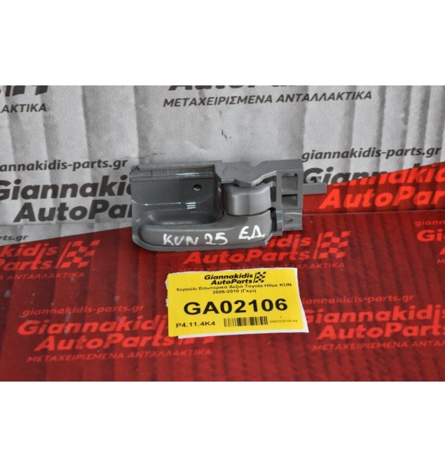Χερούλι Εσωτερικό Δεξιό Toyota Hilux KUN 2006-2010 (Γκρι)