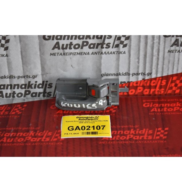 Χερούλι Εσωτερικό Δεξιό Toyota Hilux KUN 2006-2010 (Γκρι)