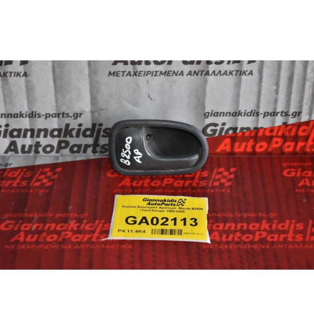 Χερούλι Εσωτερικό Αριστερό  Mazda B2500 / Ford Ranger 1998-2005