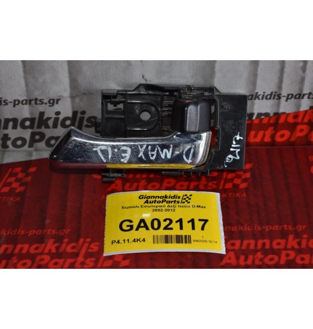 Χερούλι Εσωτερικό Δεξί Isuzu D-Max 2002-2012