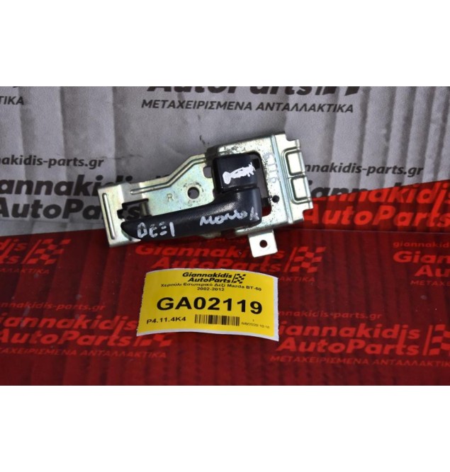 Χερούλι Εσωτερικό Δεξί Mazda BT-50 2002-2012