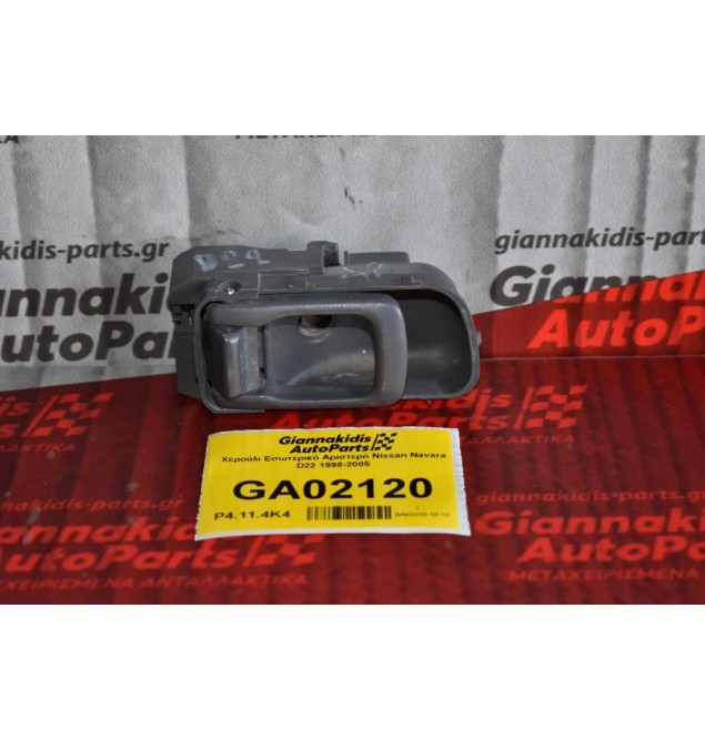 Χερούλι Εσωτερικό Αριστερό Nissan Navara D22 1998-2005