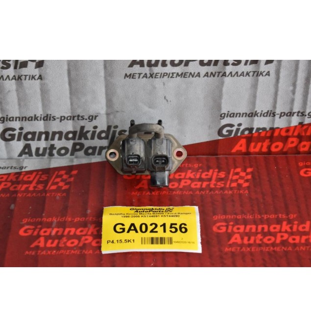 Βαλβίδα Κενού Mazda B2500 / Ford Ranger 1998-2005 K5T44091 K5T44090
