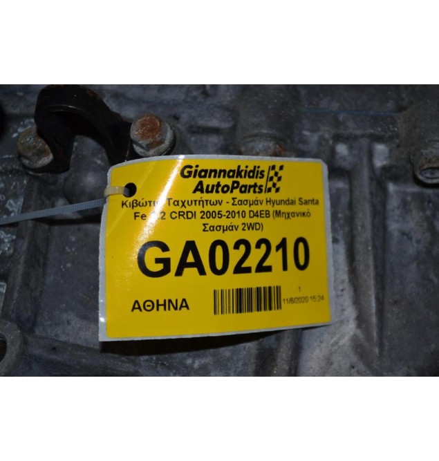 Κιβώτιο Ταχυτήτων - Σασμάν Hyundai Santa Fe 2.2 CRDI 2005-2010 D4EB (Μηχανικό Σασμάν 2WD)