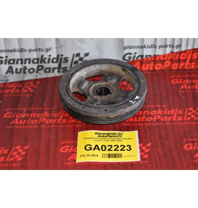 Τροχαλία Στροφάλου Κινητήρα Daihatsu Terios 1.3 K3 2001-2005