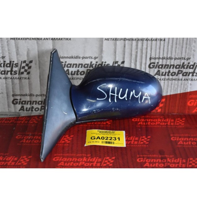 Καθρέπτης Ηλεκτρικός Αριστερός Kia Shuma 1995-2002 (3 pins)