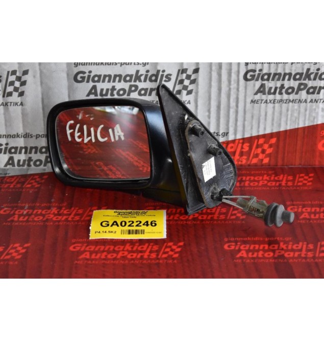 Καθρέπτης Αριστερος Skoda Felicia 1994-1998