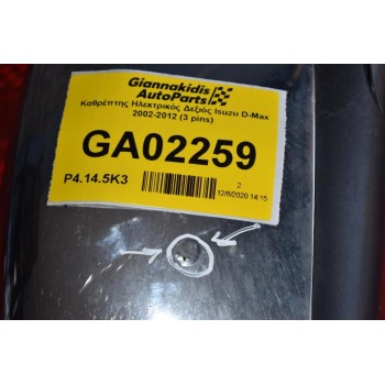 Καθρέπτης Ηλεκτρικός Δεξιός Isuzu D-Max 2002-2012 (3 pins)