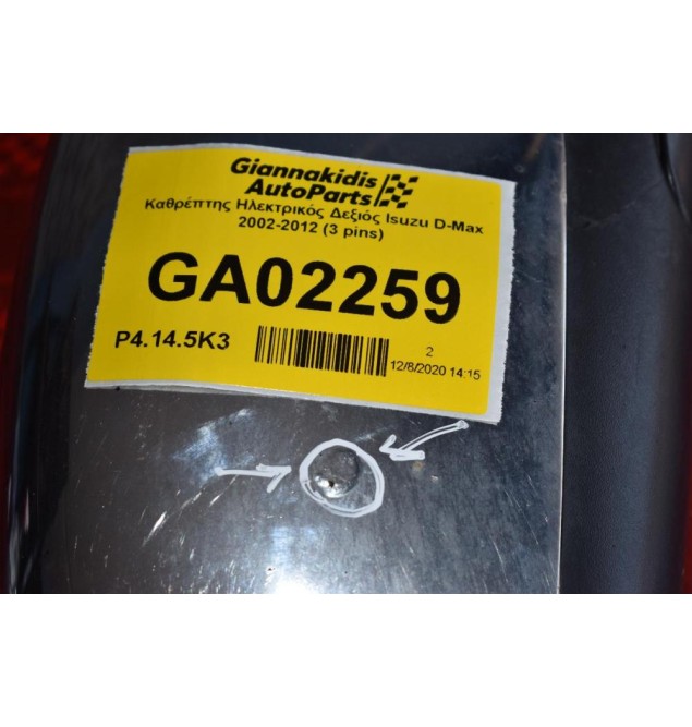 Καθρέπτης Ηλεκτρικός Δεξιός Isuzu D-Max 2002-2012 (3 pins)