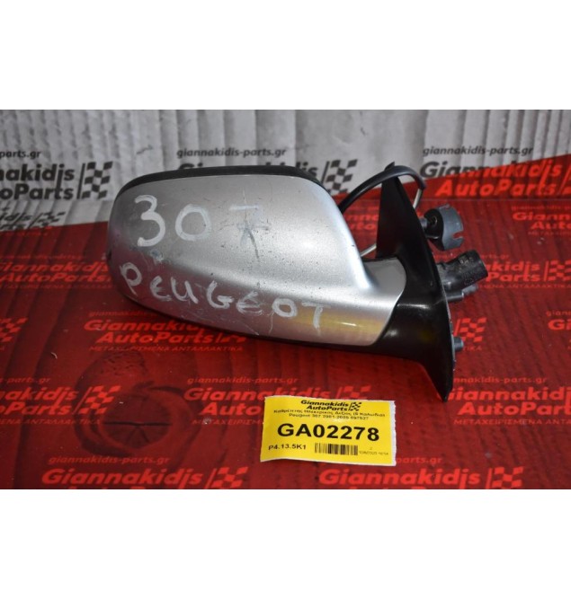 Καθρέπτης Ηλεκτρικός Δεξιος (5 Καλωδια) Peugeot 307 2001-2005 097927