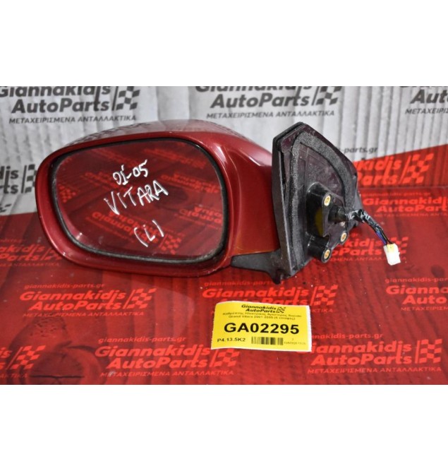 Καθρέπτης Ηλεκτρικός Αριστερος Suzuki Grand Vitara 2001-2005 (5 επαφές)