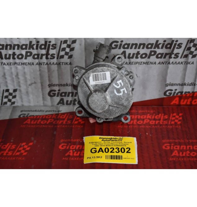 Σεβρόφρενο - Αντλια Υποπιεσης  Renault Trafic/Vivaro/ Primastar M9R 2002-2014 BOSCH 8200520476