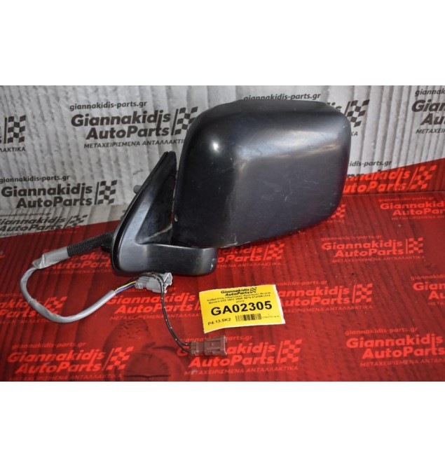 Καθρέπτης Ηλεκτρικός Αριστερός Nissan Navara D22 2001-2005 5679 012089 (3+2 pins)