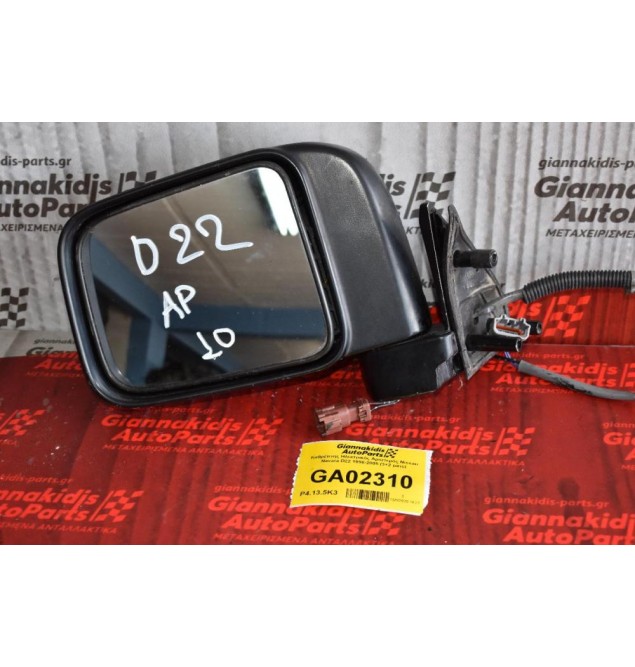 Καθρέπτης Ηλεκτρικός Αριστερός Nissan Navara D22 1998-2005 (3+2 pins) (Μικρη Φθορα)