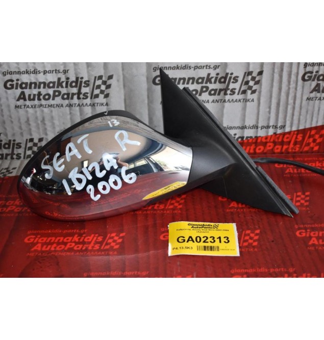 Καθρέπτης Δεξιος Seat Ibiza 2002-2008 (Χρωμιο)