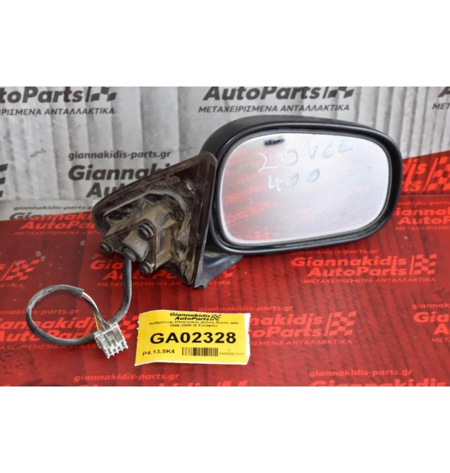 Καθρέπτης Ηλεκτρικός Δεξιος Rover 400 1996-2000 (5 Επαφες)