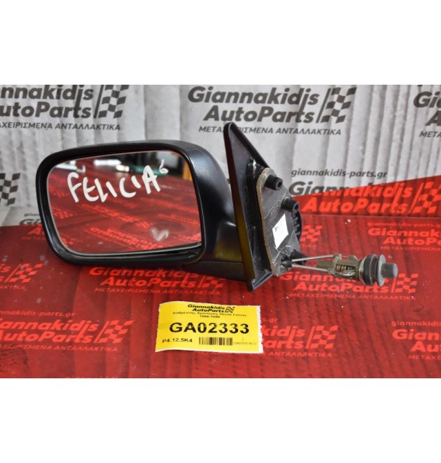 Καθρέπτης Αριστερος Skoda Felicia 1994-1998