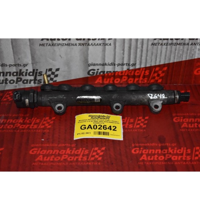 Μπεκιέρα Φλογέρα Renault Trafic / Vivaro / Primastar 2.0 dci M9R 2002-2010 0445214153 8200661279